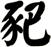 豝