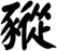 豵