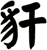 豻