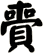 賷