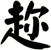 趂