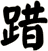 踖