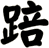 踣