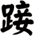 踥