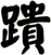蹪