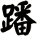 蹯