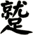 蹵
