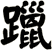 躐