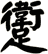躗