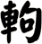 軥