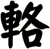 輅