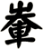 輋