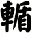 輴