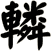 轔