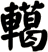 轕
