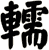 轜