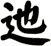 迆