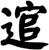 逭