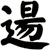 逿