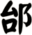 邰