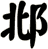 邶