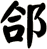 郃