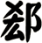 郄