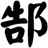 郜