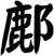 鄜