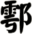 鄠