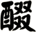 醊