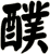 醭