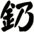 釢