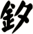 釸