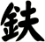 鈇