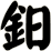 鈤
