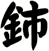 鈰