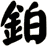 鉑