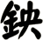 鉠