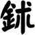 鉥