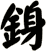 銵