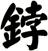 鋍