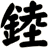 錴