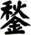 鍫