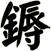 鎒
