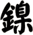 鎳