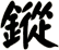 鏦