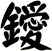 鑀