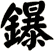 鑤