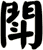 閗
